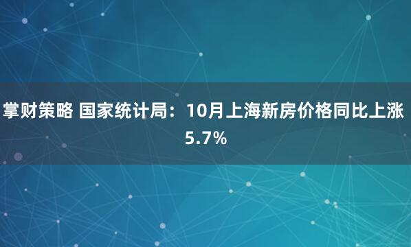 掌财策略 国家统计局：10月上海新房价格同比上涨 5.7%